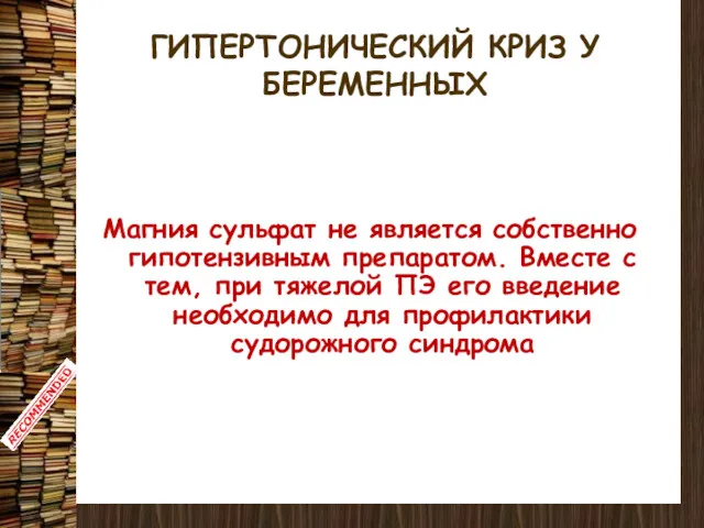 ГИПЕРТОНИЧЕСКИЙ КРИЗ У БЕРЕМЕННЫХ Магния сульфат не является собственно гипотензивным