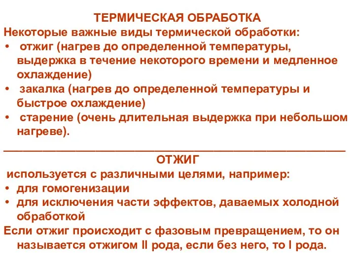 ТЕРМИЧЕСКАЯ ОБРАБОТКА Некоторые важные виды термической обработки: отжиг (нагрев до