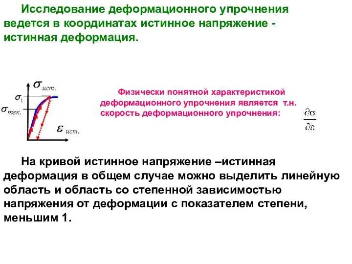 Физически понятной характеристикой деформационного упрочнения является т.н. скорость деформационного упрочнения: