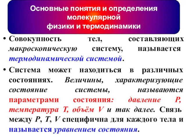 Основные понятия и определения молекулярной физики и термодинамики Совокупность тел,