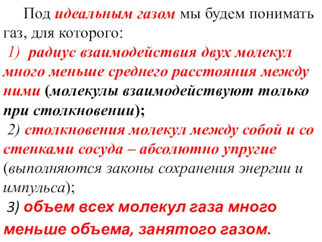 Под идеальным газом мы будем понимать газ, для которого: 1)