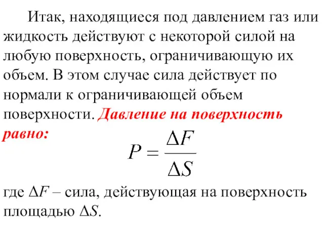 Итак, находящиеся под давлением газ или жидкость действуют с некоторой