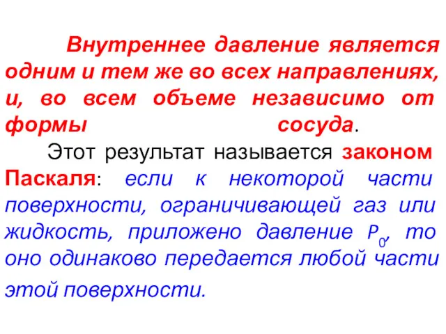 Внутреннее давление является одним и тем же во всех направлениях,