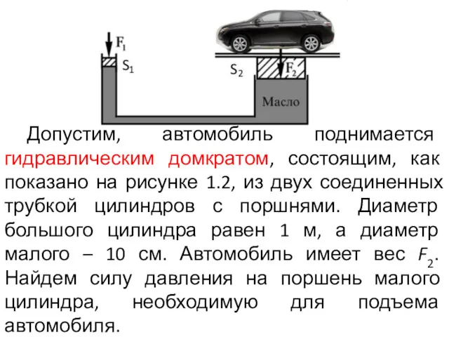 Допустим, автомобиль поднимается гидравлическим домкратом, состоящим, как показано на рисунке