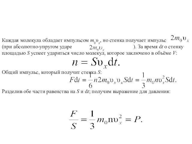 Каждая молекула обладает импульсом m0υx, но стенка получает импульс (при