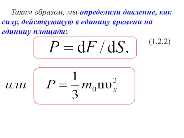 Таким образом, мы определили давление, как силу, действующую в единицу времени на единицу площади: (1.2.2)