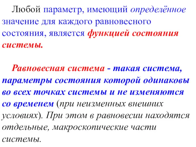 Любой параметр, имеющий определённое значение для каждого равновесного состояния, является