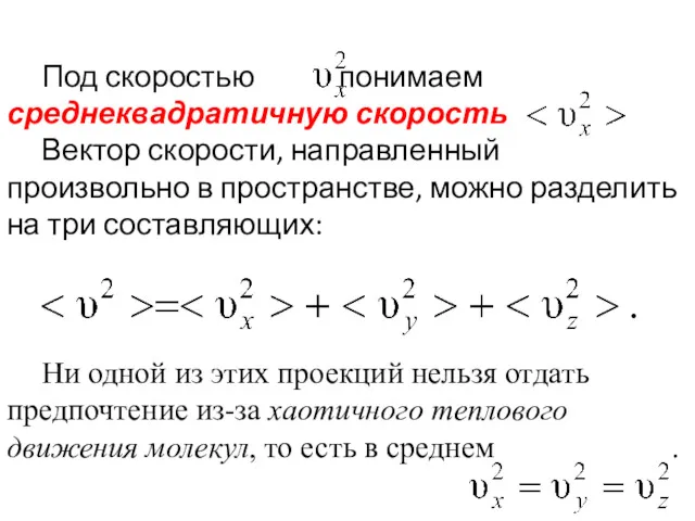 Под скоростью понимаем среднеквадратичную скорость Вектор скорости, направленный произвольно в