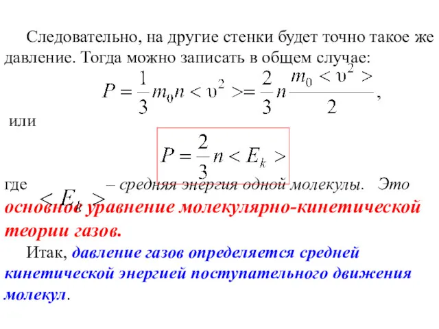 Следовательно, на другие стенки будет точно такое же давление. Тогда