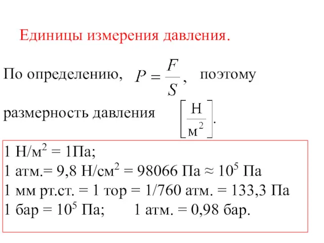 Единицы измерения давления. По определению, поэтому размерность давления 1 Н/м2