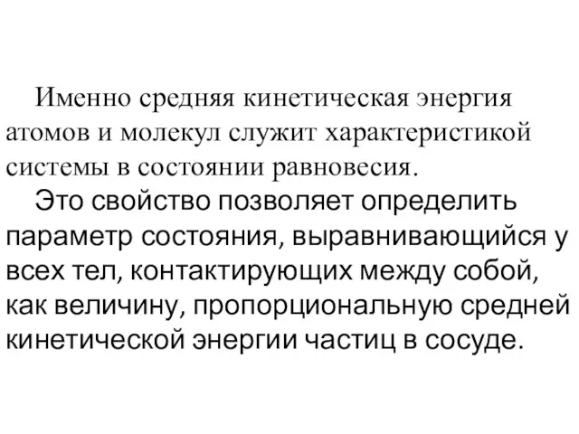 Именно средняя кинетическая энергия атомов и молекул служит характеристикой системы