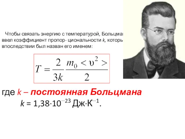 Чтобы связать энергию с температурой, Больцман ввел коэффициент пропор- циональности