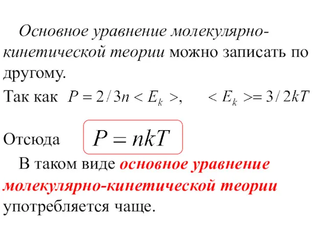 Основное уравнение молекулярно-кинетической теории можно записать по другому. Так как