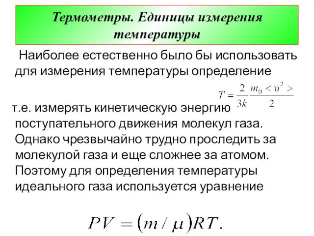 Термометры. Единицы измерения температуры Наиболее естественно было бы использовать для