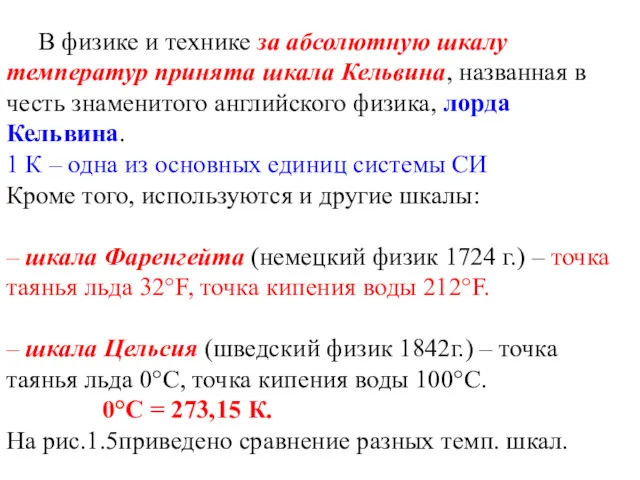 В физике и технике за абсолютную шкалу температур принята шкала