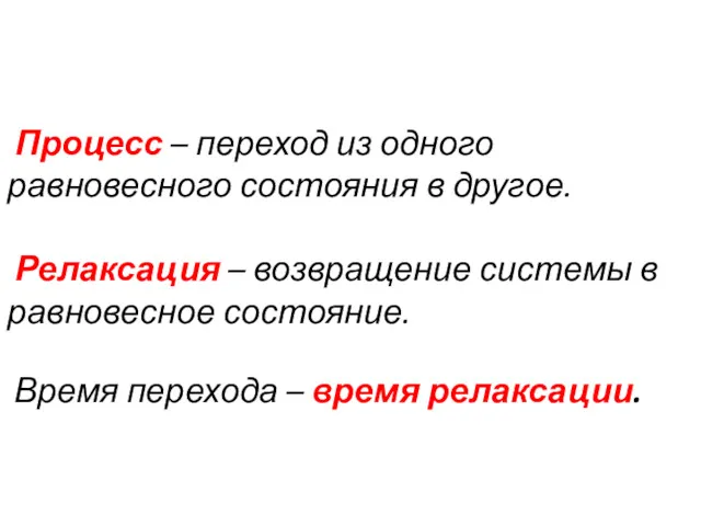 Процесс – переход из одного равновесного состояния в другое. Релаксация