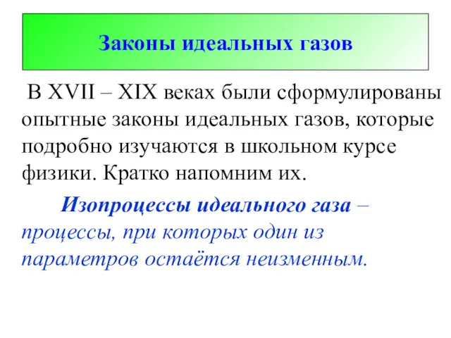 Законы идеальных газов В XVII – XIX веках были сформулированы