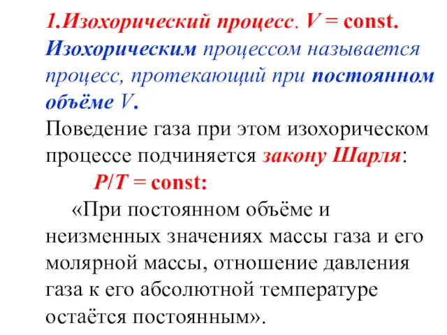 1.Изохорический процесс. V = const. Изохорическим процессом называется процесс, протекающий