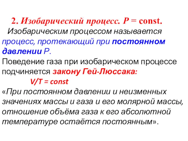 2. Изобарический процесс. Р = const. Изобарическим процессом называется процесс,