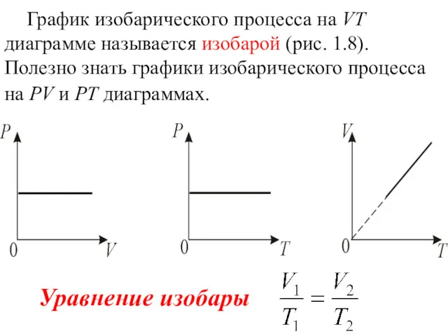 График изобарического процесса на VT диаграмме называется изобарой (рис. 1.8).