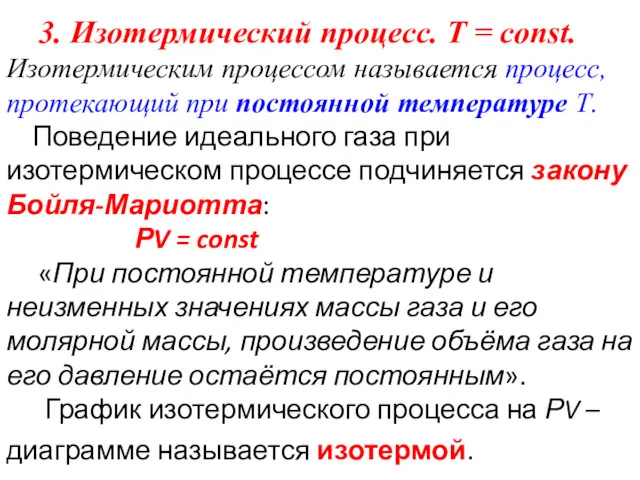 3. Изотермический процесс. T = const. Изотермическим процессом называется процесс,