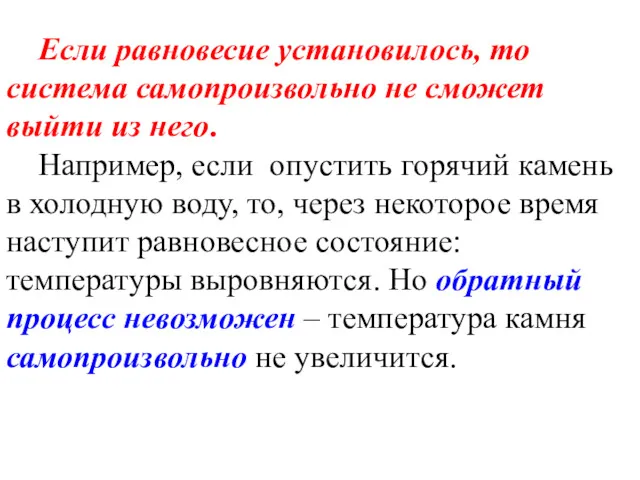 Если равновесие установилось, то система самопроизвольно не сможет выйти из