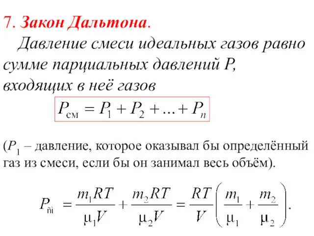 7. Закон Дальтона. Давление смеси идеальных газов равно сумме парциальных