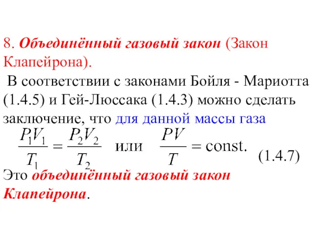 8. Объединённый газовый закон (Закон Клапейрона). В соответствии с законами