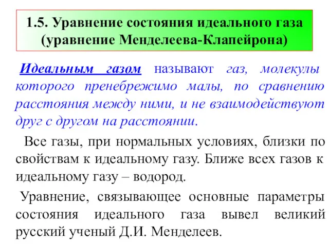 1.5. Уравнение состояния идеального газа (уравнение Менделеева-Клапейрона) Идеальным газом называют