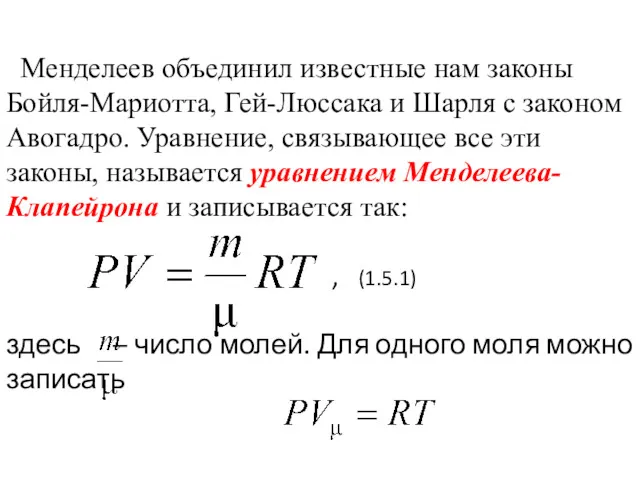 Менделеев объединил известные нам законы Бойля-Мариотта, Гей-Люссака и Шарля с