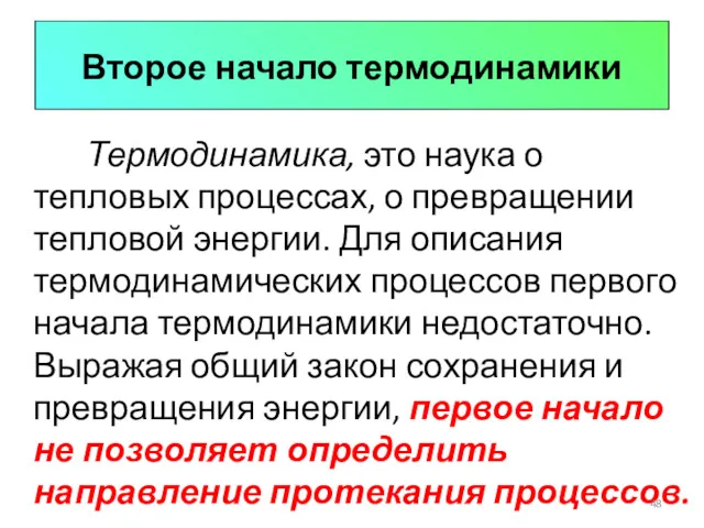 Второе начало термодинамики Термодинамика, это наука о тепловых процессах, о