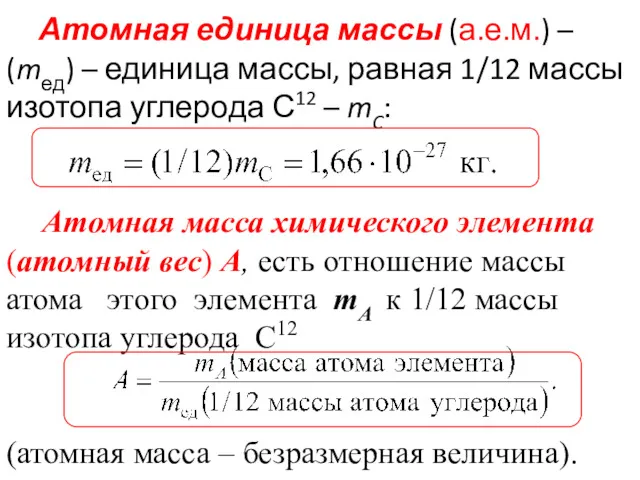 Атомная единица массы (а.е.м.) – (mед) – единица массы, равная