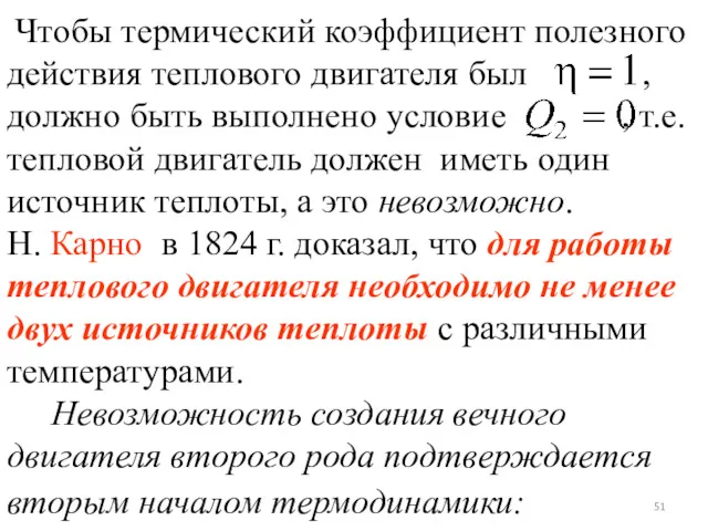 Чтобы термический коэффициент полезного действия теплового двигателя был , должно