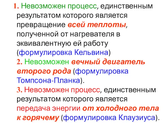 1. Невозможен процесс, единственным результатом которого является превращение всей теплоты,