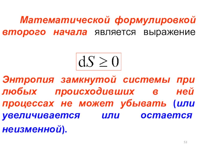 Математической формулировкой второго начала является выражение Энтропия замкнутой системы при