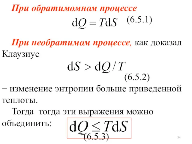 При обратимомном процессе (6.5.1) При необратимом процессе, как доказал Клаузиус