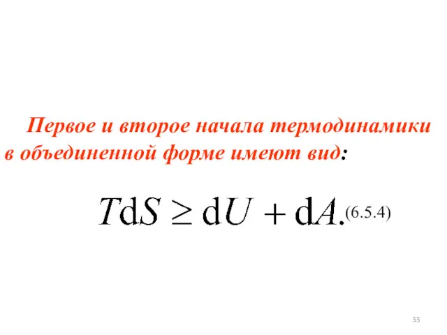 Первое и второе начала термодинамики в объединенной форме имеют вид: (6.5.4)