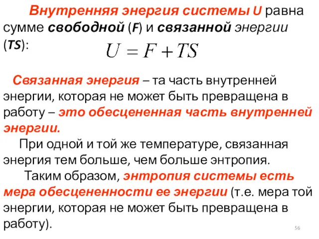 Связанная энергия – та часть внутренней энергии, которая не может