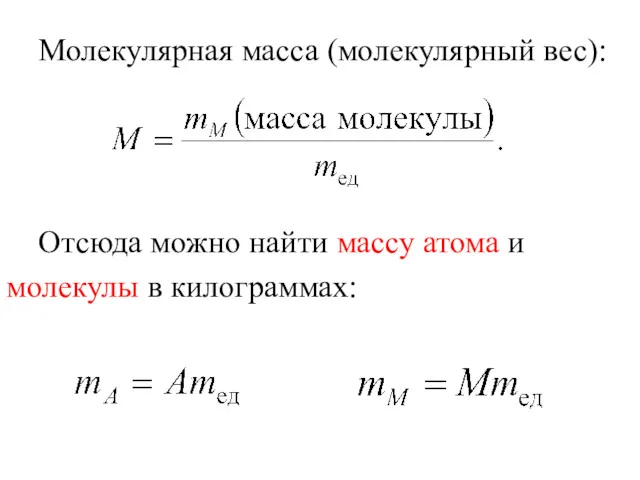 Молекулярная масса (молекулярный вес): Отсюда можно найти массу атома и молекулы в килограммах: