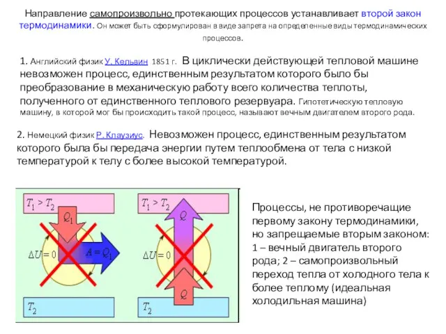 Направление самопроизвольно протекающих процессов устанавливает второй закон термодинамики. Он может