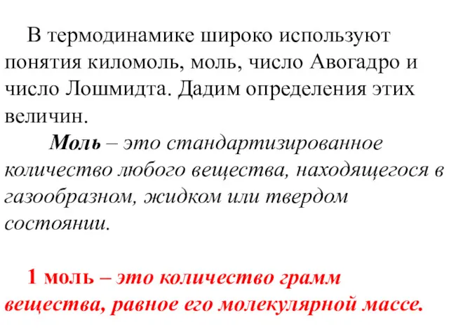 В термодинамике широко используют понятия киломоль, моль, число Авогадро и