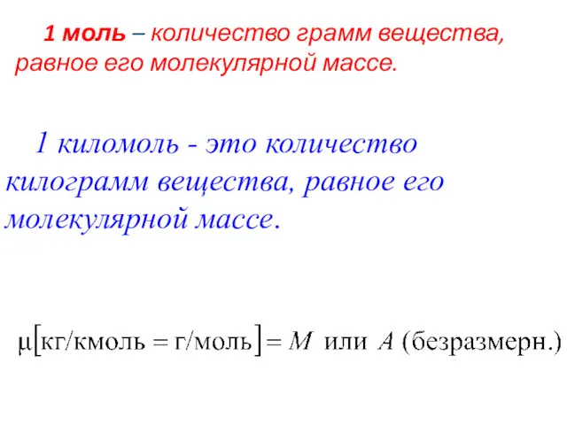 1 киломоль - это количество килограмм вещества, равное его молекулярной