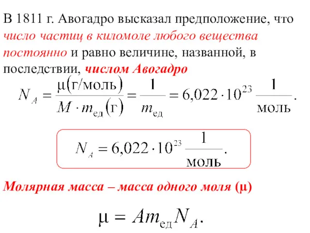 В 1811 г. Авогадро высказал предположение, что число частиц в