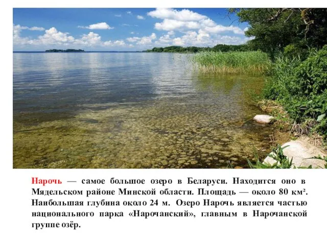 Нарочь — самое большое озеро в Беларуси. Находится оно в Мядельском районе Минской
