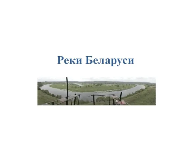 Реки Беларуси