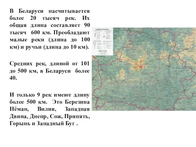 В Беларуси насчитывается более 20 тысяч рек. Их общая длина