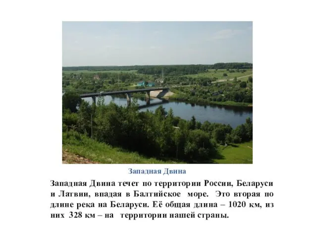 Западная Двина Западная Двина течет по территории России, Беларуси и Латвии, впадая в