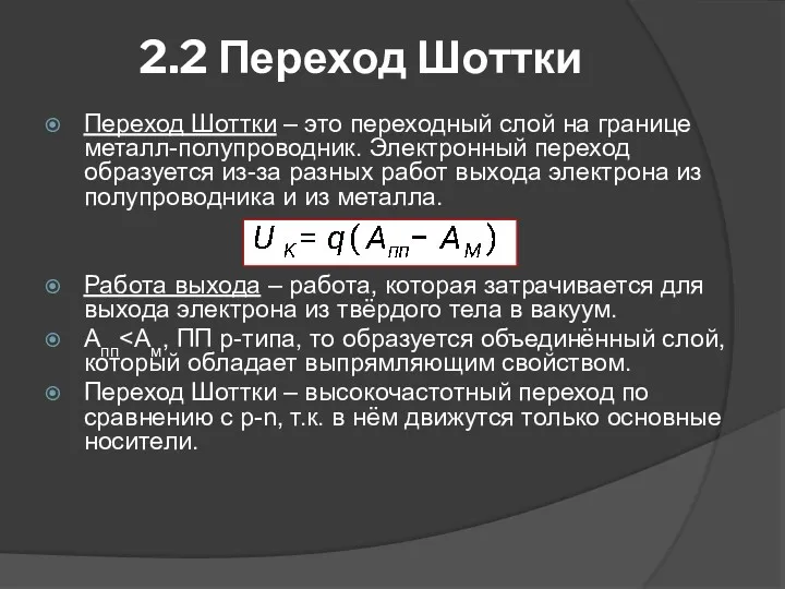 2.2 Переход Шоттки Переход Шоттки – это переходный слой на