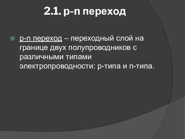 2.1. p-n переход p-n переход – переходный слой на границе