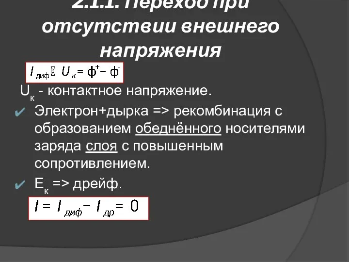 2.1.1. Переход при отсутствии внешнего напряжения Uк - контактное напряжение.